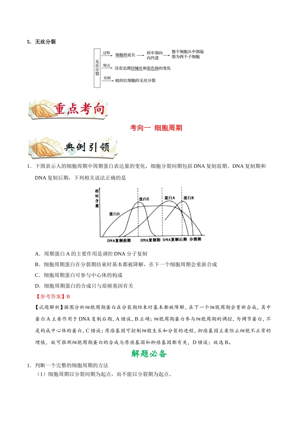 【高考生物考点专题】考点21 细胞的增殖.doc_第2页
