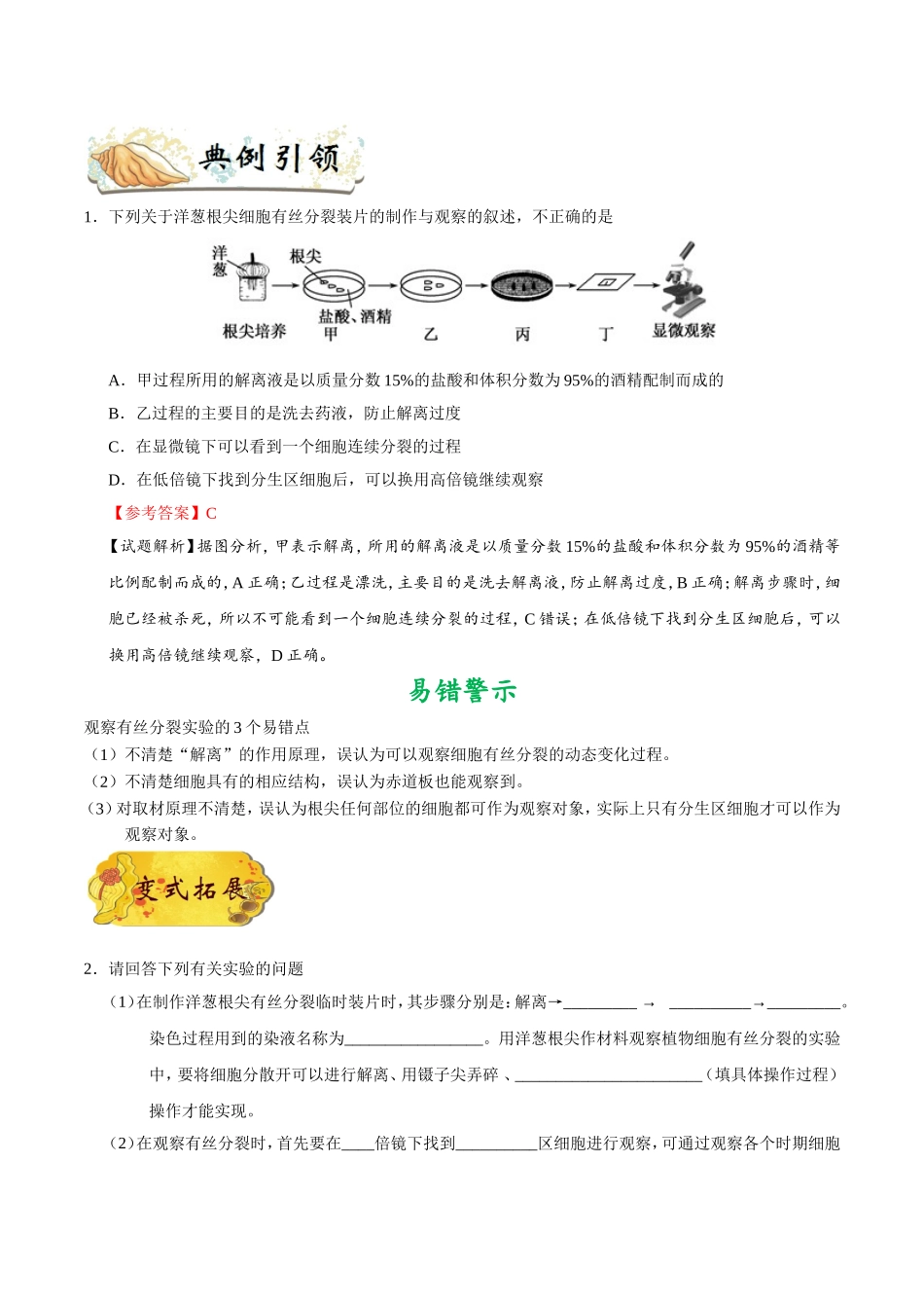 【高考生物考点专题】考点22 观察根尖分生区组织细胞的有丝分裂.doc_第2页