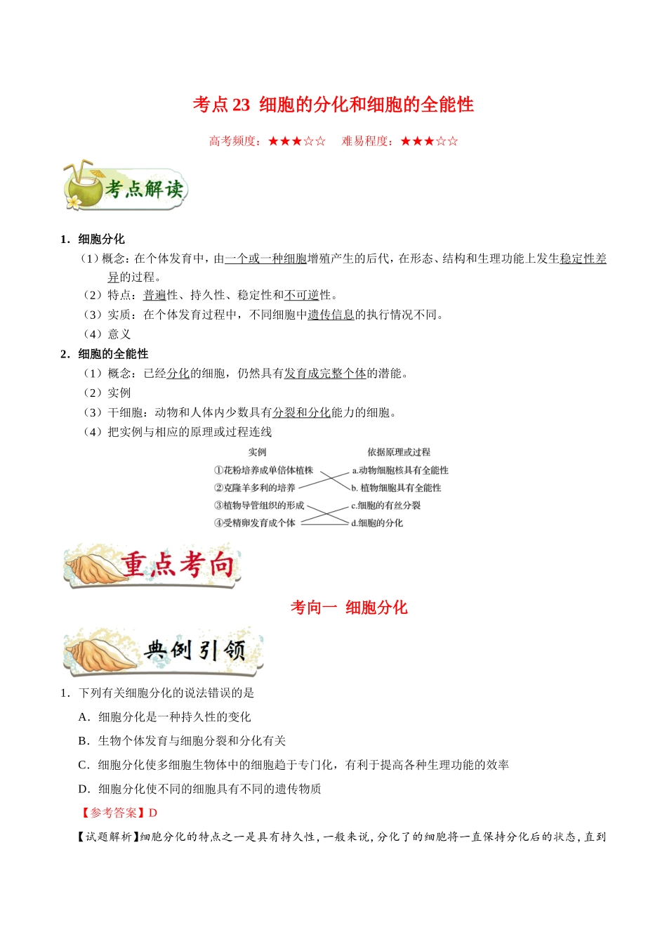 【高考生物考点专题】考点23 细胞的分化和细胞的全能性.doc_第1页