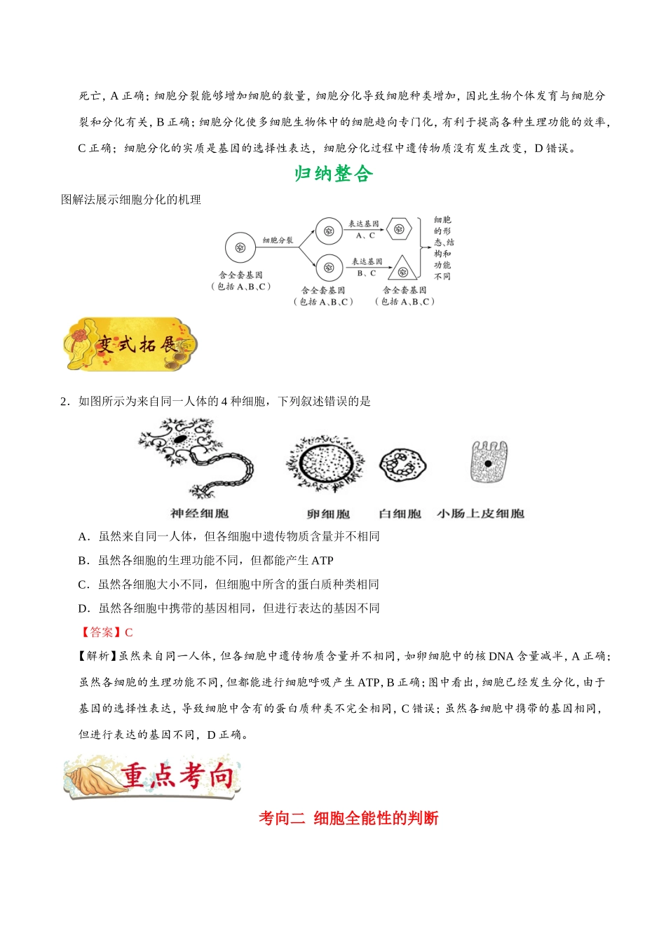 【高考生物考点专题】考点23 细胞的分化和细胞的全能性.doc_第2页