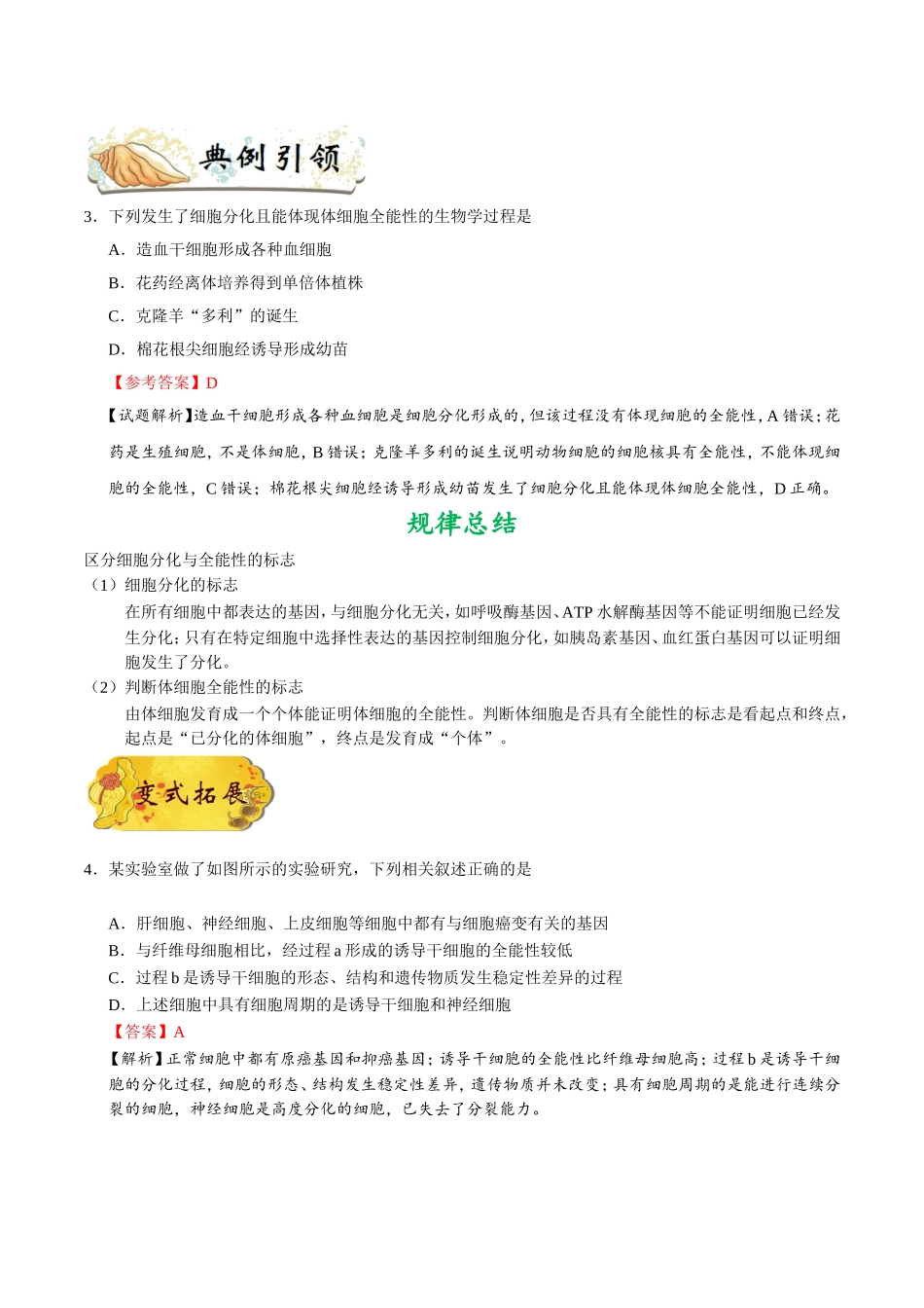 【高考生物考点专题】考点23 细胞的分化和细胞的全能性.doc_第3页