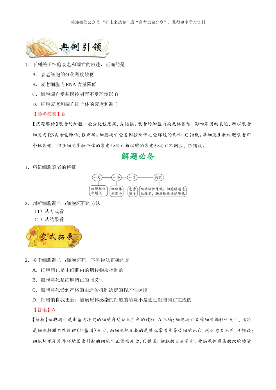 【高考生物考点专题】考点24 细胞的衰老、凋亡和癌变.doc_第2页