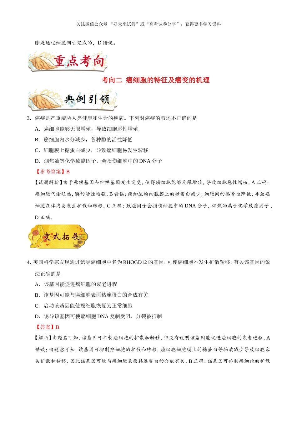 【高考生物考点专题】考点24 细胞的衰老、凋亡和癌变.doc_第3页