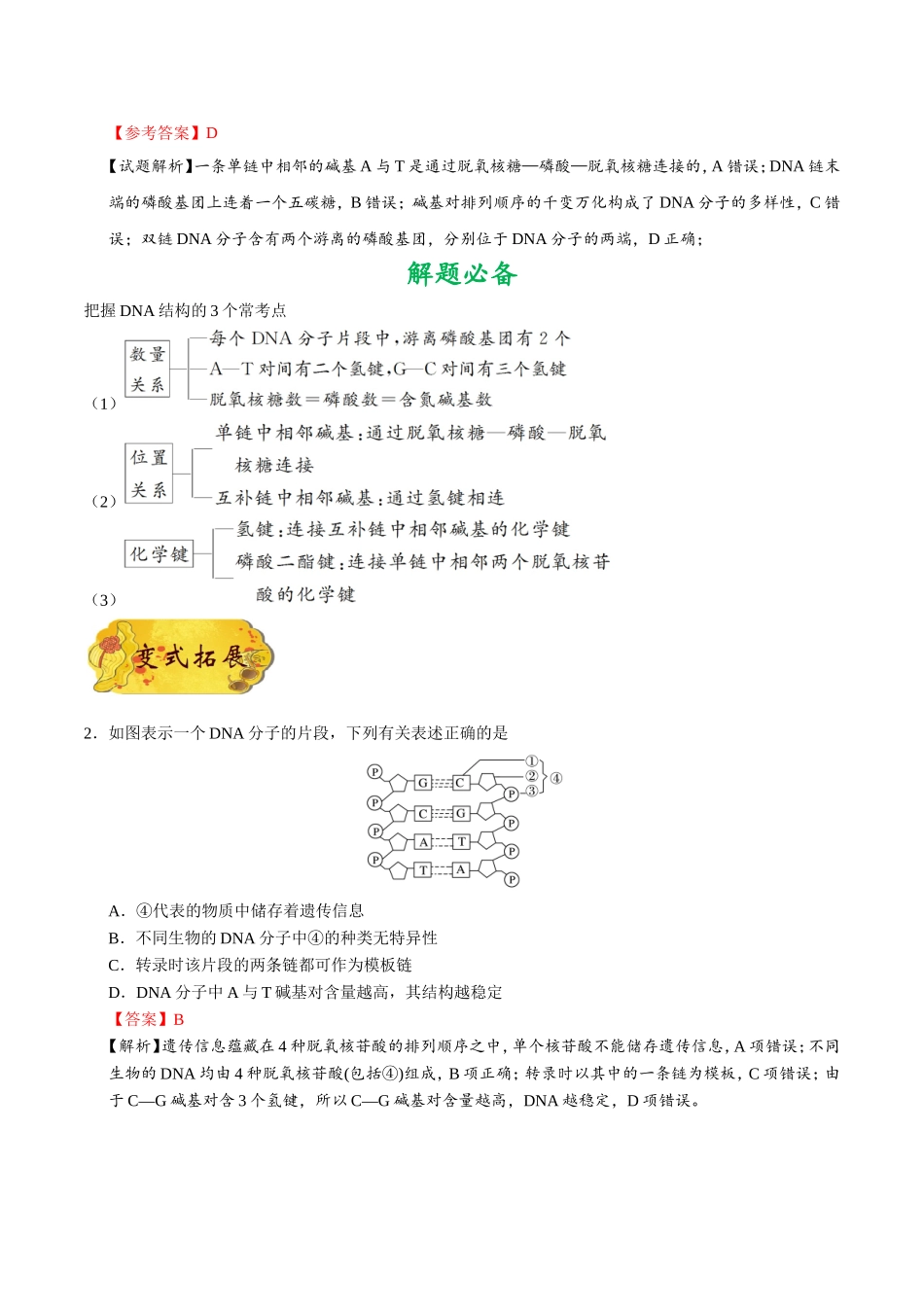 【高考生物考点专题】考点28 DNA分子的结构.doc_第2页