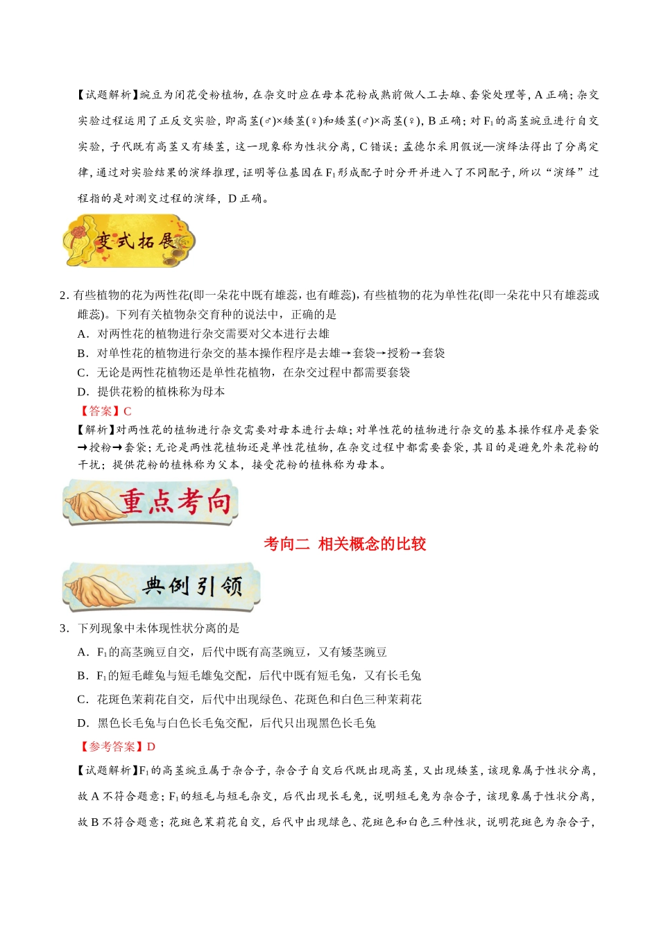 【高考生物考点专题】考点34 孟德尔遗传实验.doc_第2页
