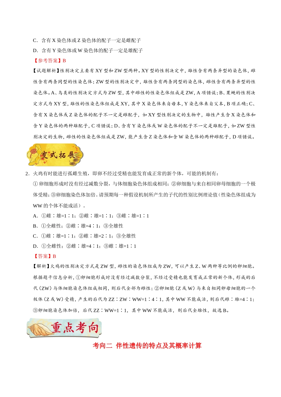 【高考生物考点专题】考点40 伴性遗传.doc_第2页