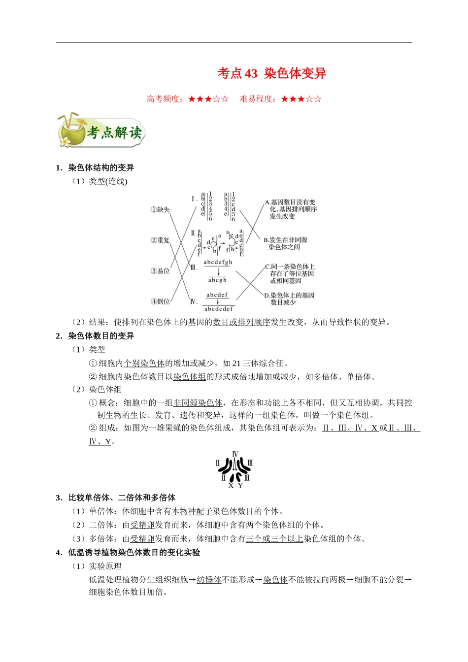 【高考生物考点专题】考点43 染色体变异.doc_第1页