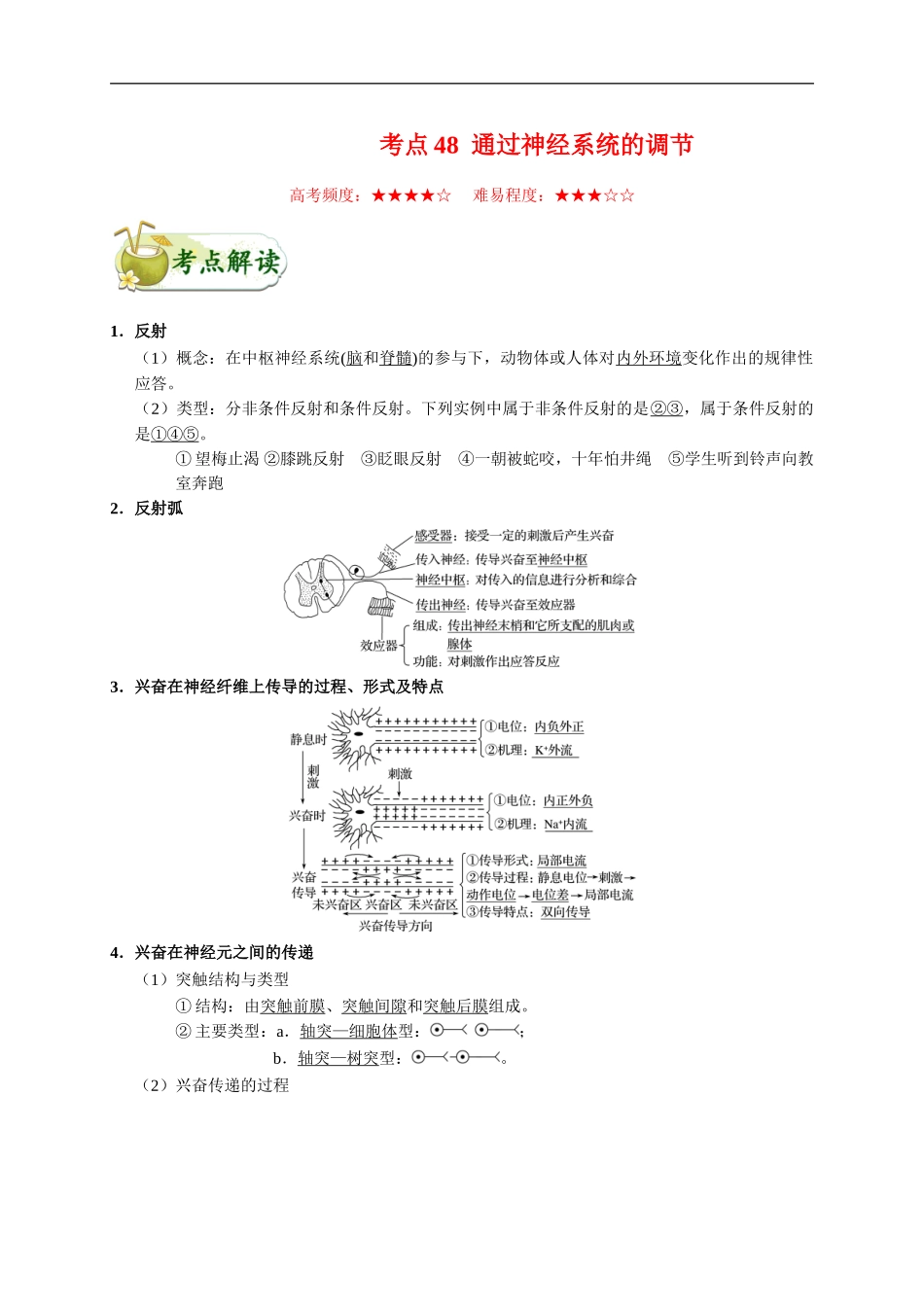 【高考生物考点专题】考点48 通过神经系统的调节.doc_第1页
