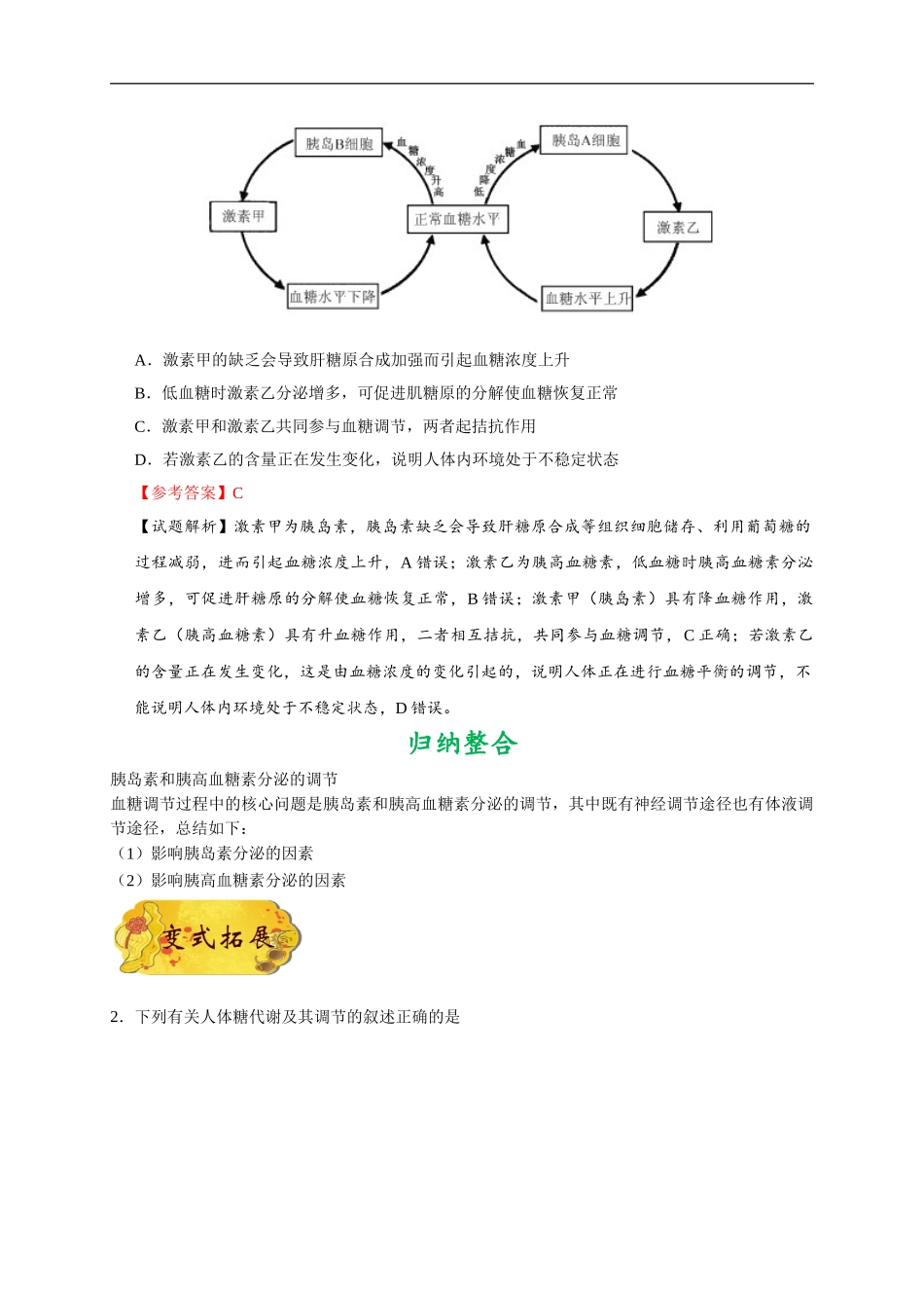 【高考生物考点专题】考点49 血糖平衡调节.doc_第2页