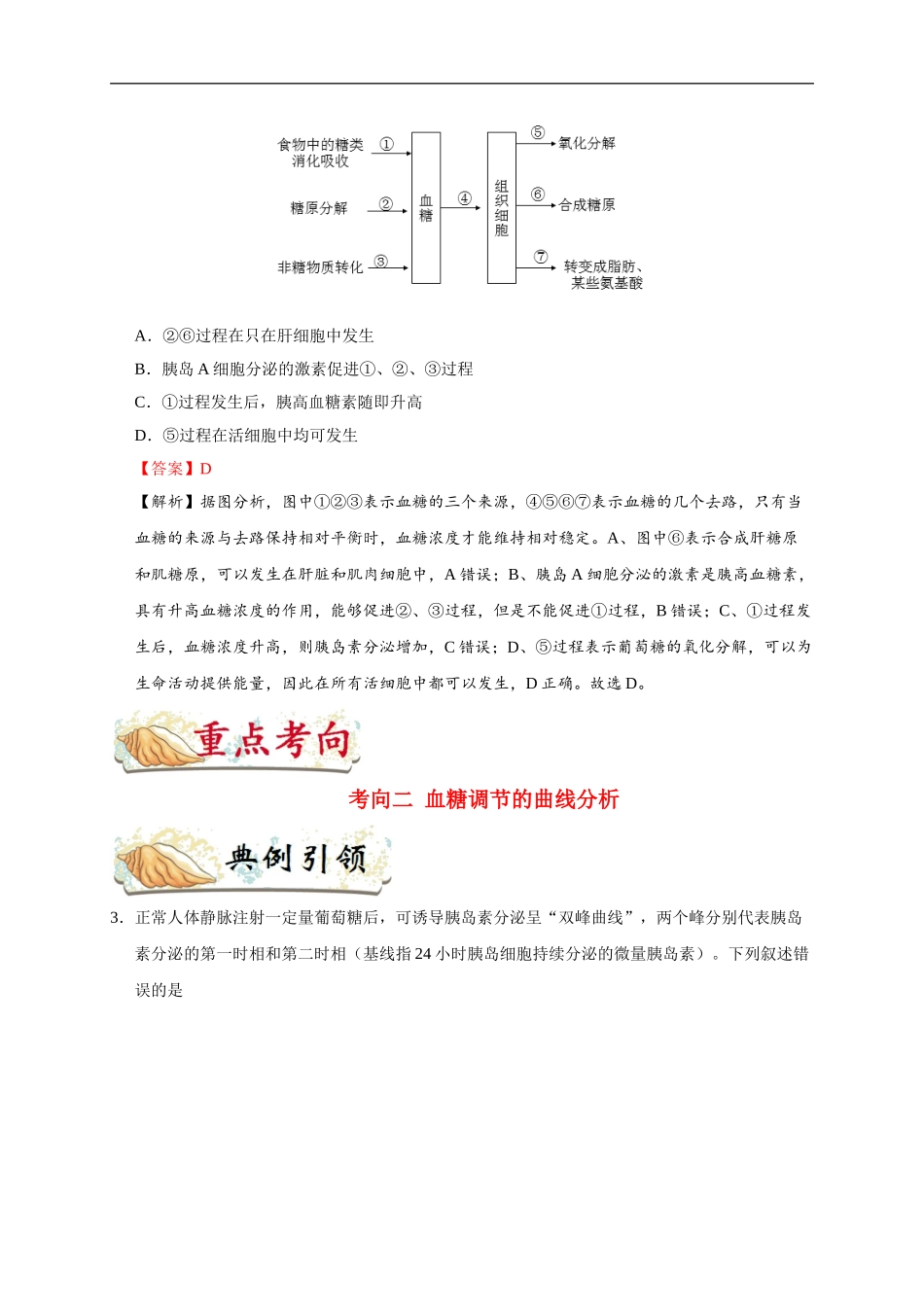 【高考生物考点专题】考点49 血糖平衡调节.doc_第3页