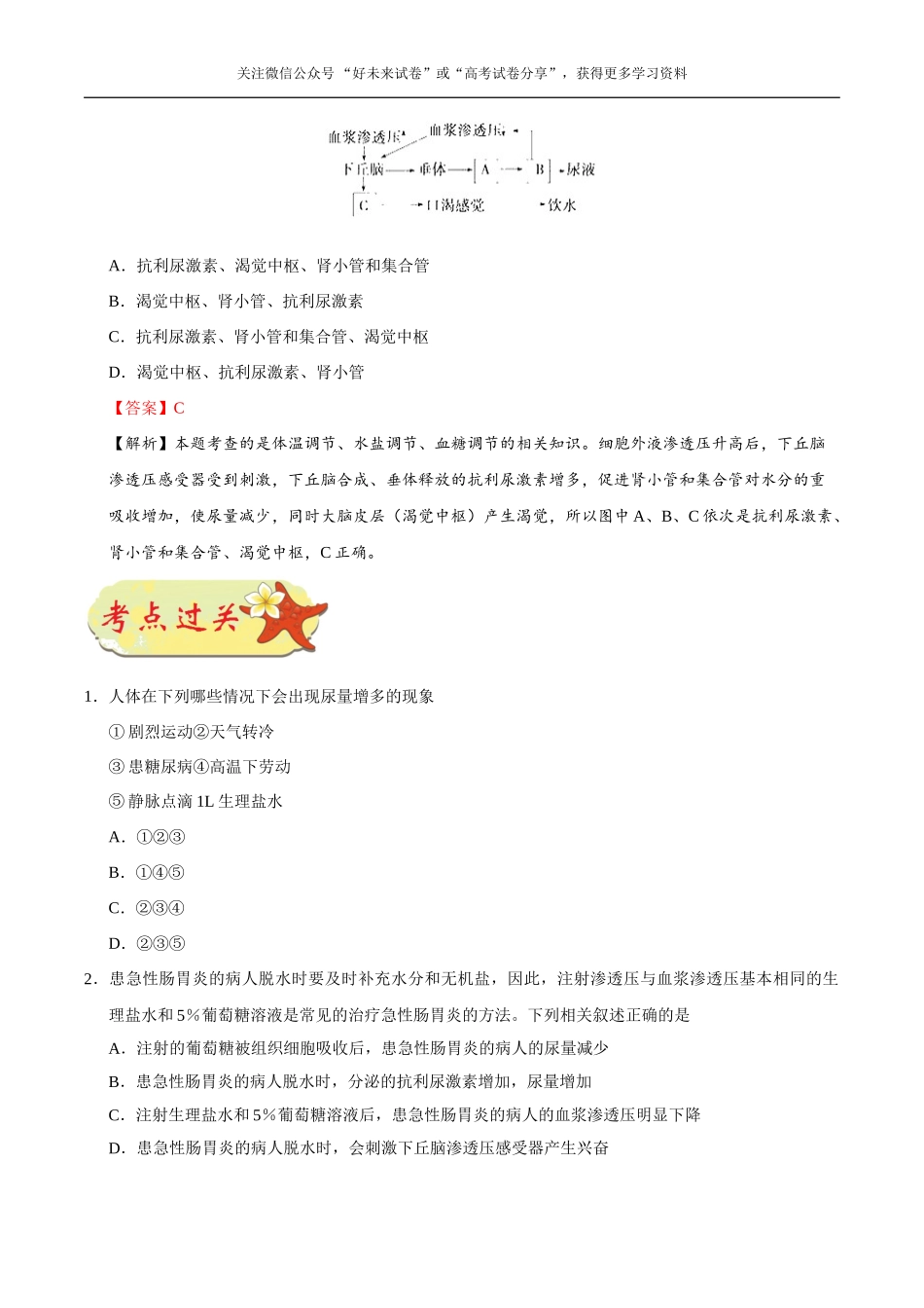 【高考生物考点专题】考点51 水盐平衡调节.doc_第3页
