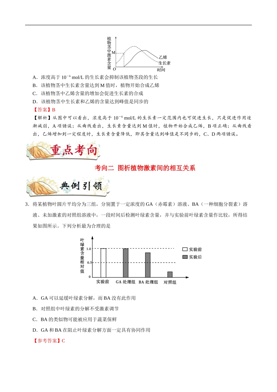 【高考生物考点专题】考点57 其他植物激素及植物激素的应用.doc_第3页