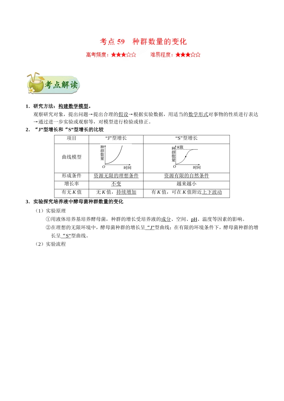 【高考生物考点专题】考点59 种群数量的变化.doc_第1页