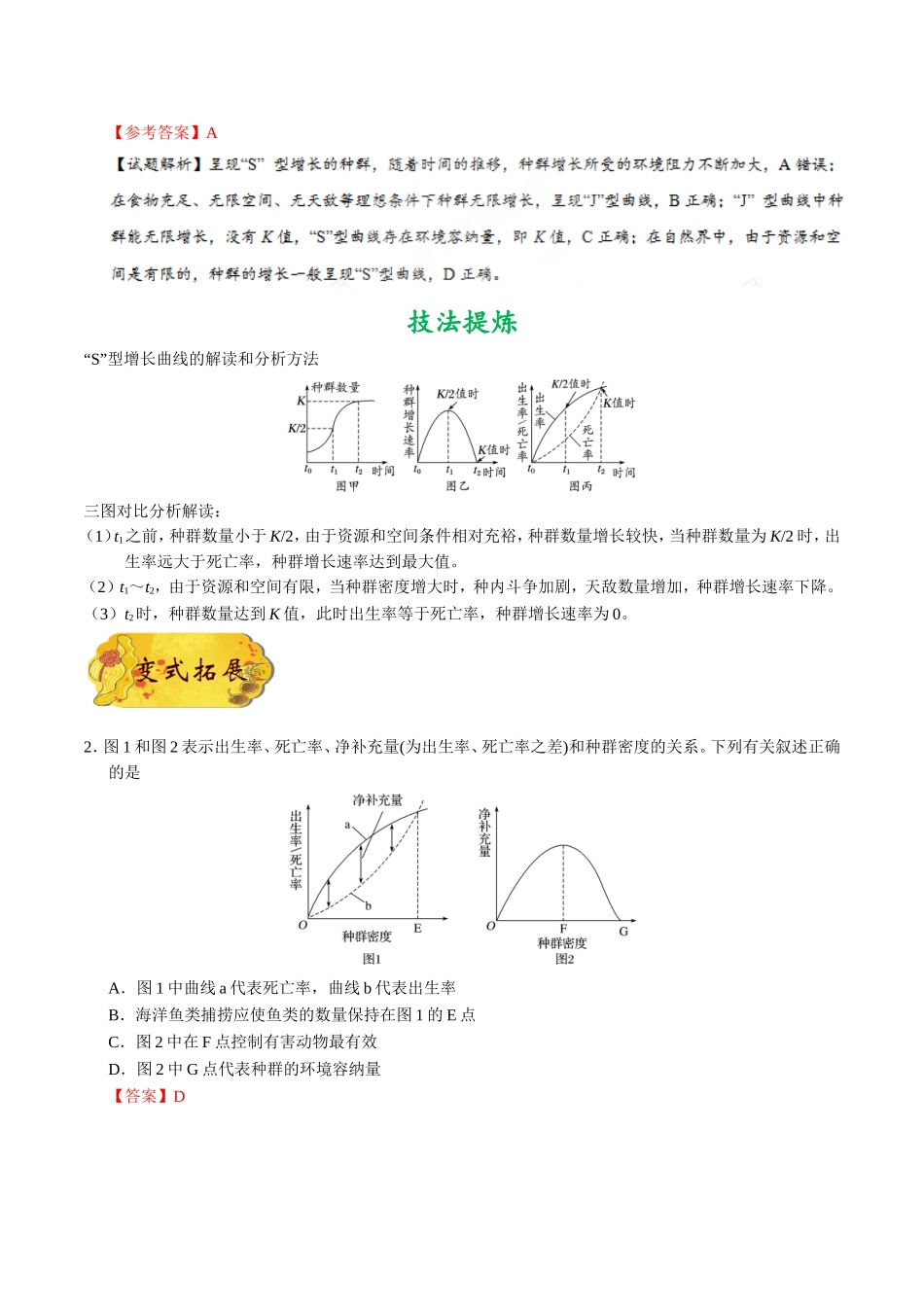 【高考生物考点专题】考点59 种群数量的变化.doc_第3页