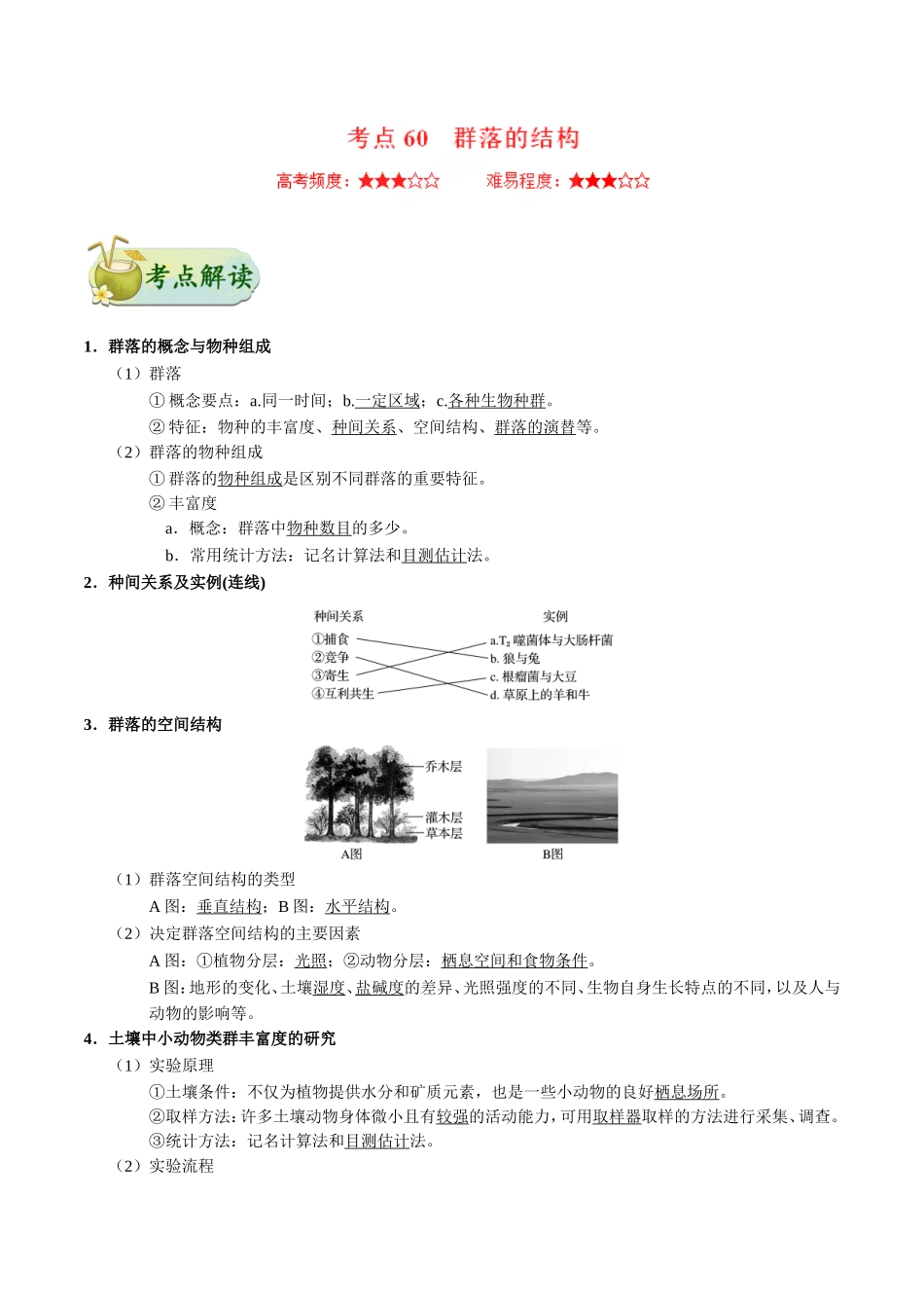 【高考生物考点专题】考点60 群落的结构.doc_第1页
