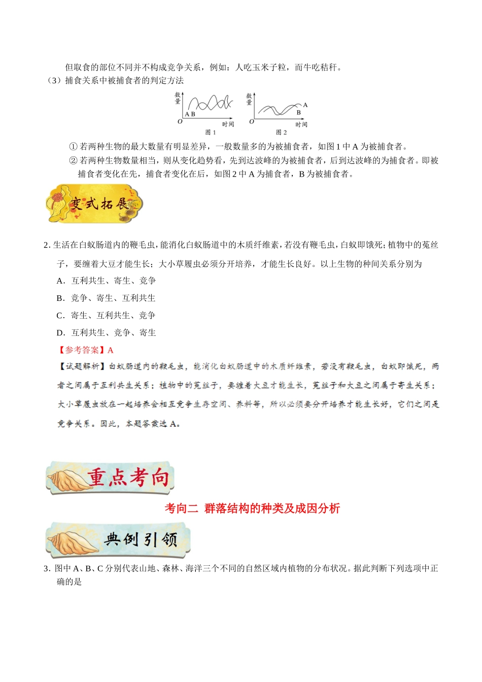 【高考生物考点专题】考点60 群落的结构.doc_第3页