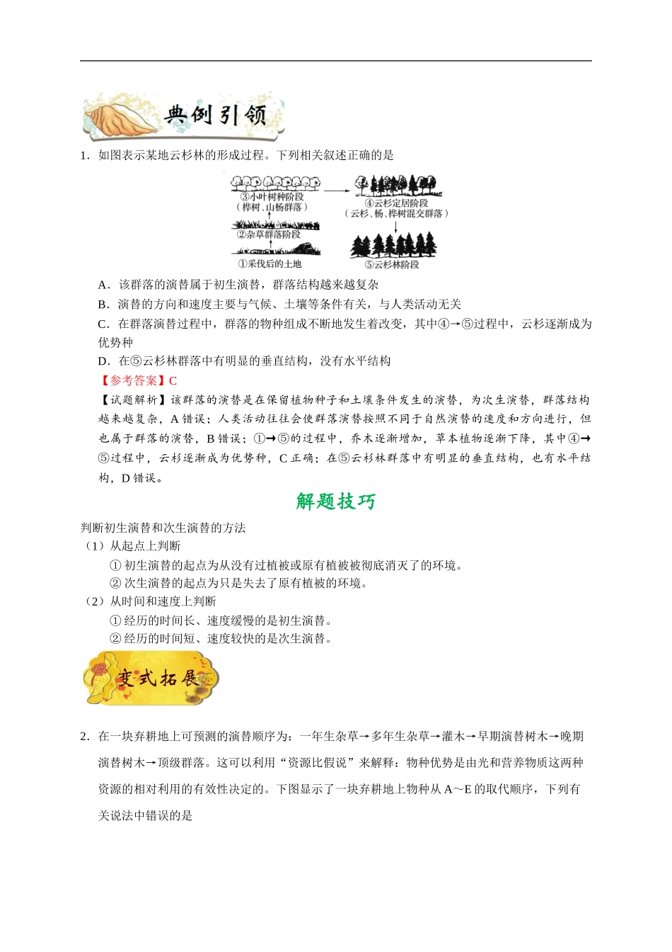 【高考生物考点专题】考点61 群落的演替.doc_第2页