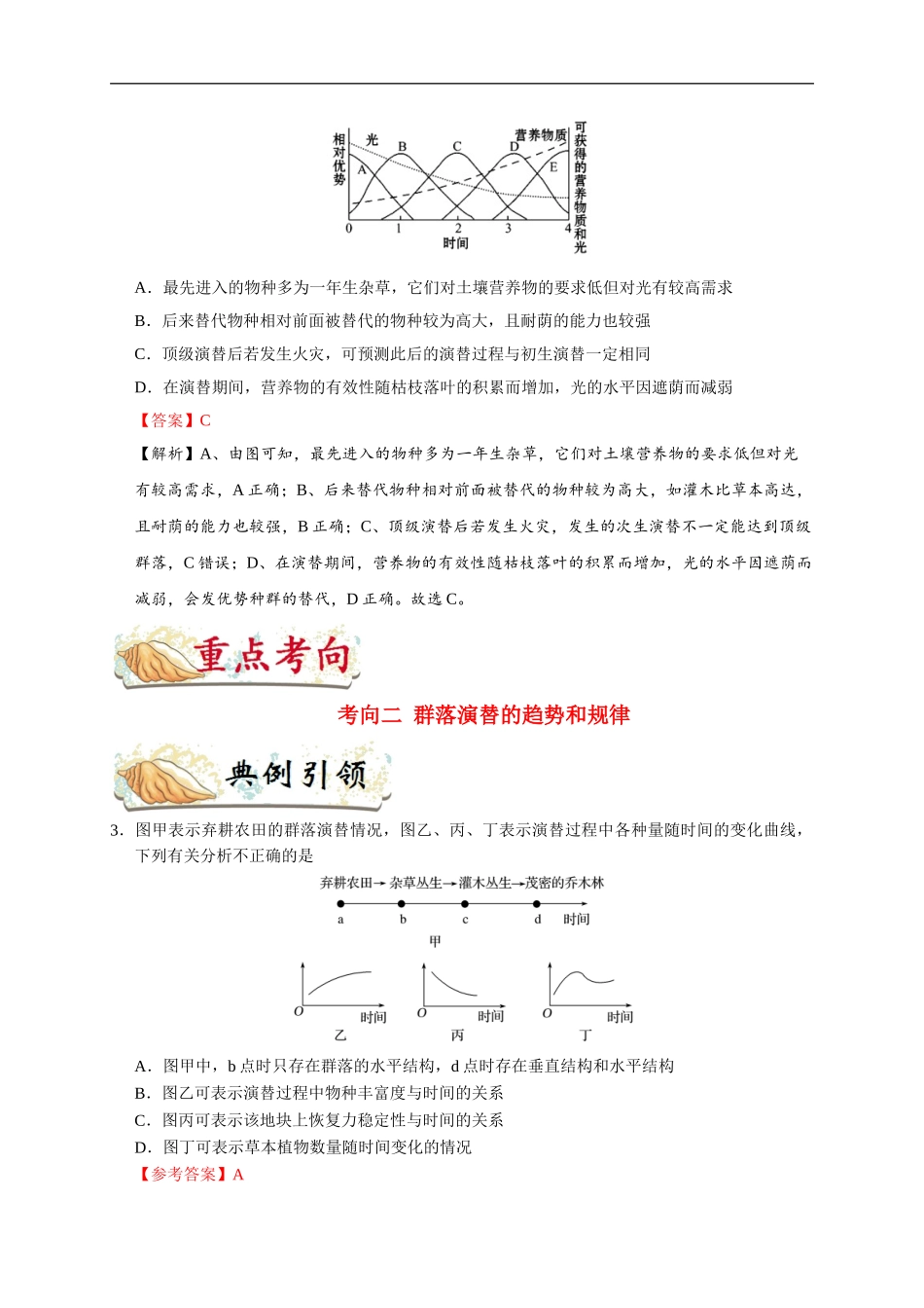 【高考生物考点专题】考点61 群落的演替.doc_第3页