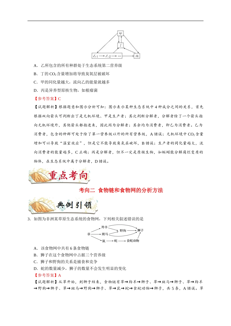 【高考生物考点专题】考点62 生态系统的结构.doc_第3页