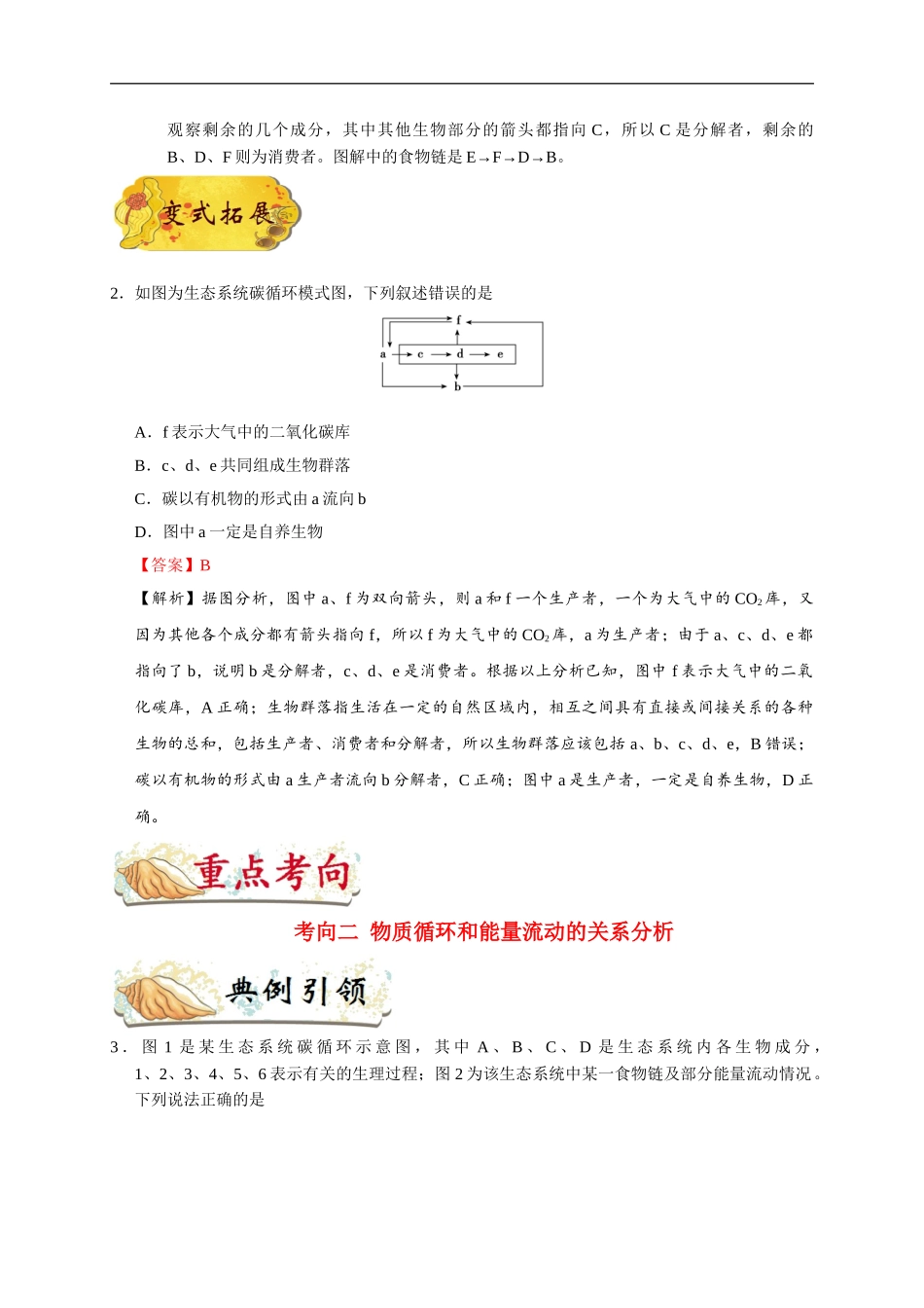 【高考生物考点专题】考点64 生态系统的物质循环.doc_第3页