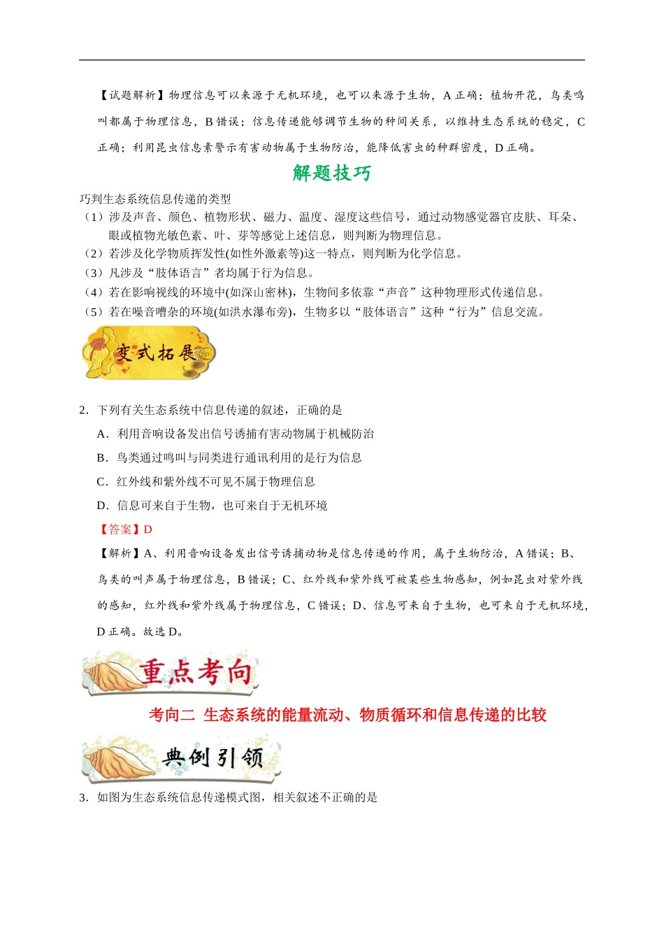 【高考生物考点专题】考点65 生态系统的信息传递.doc_第2页