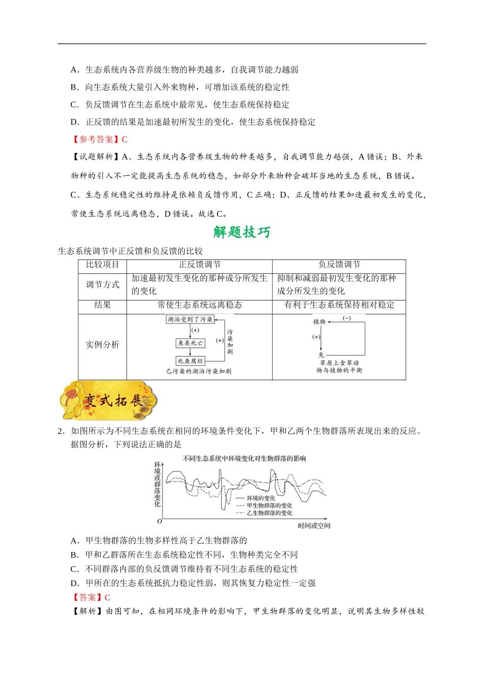 【高考生物考点专题】考点66 生态系统的稳定性.doc_第2页