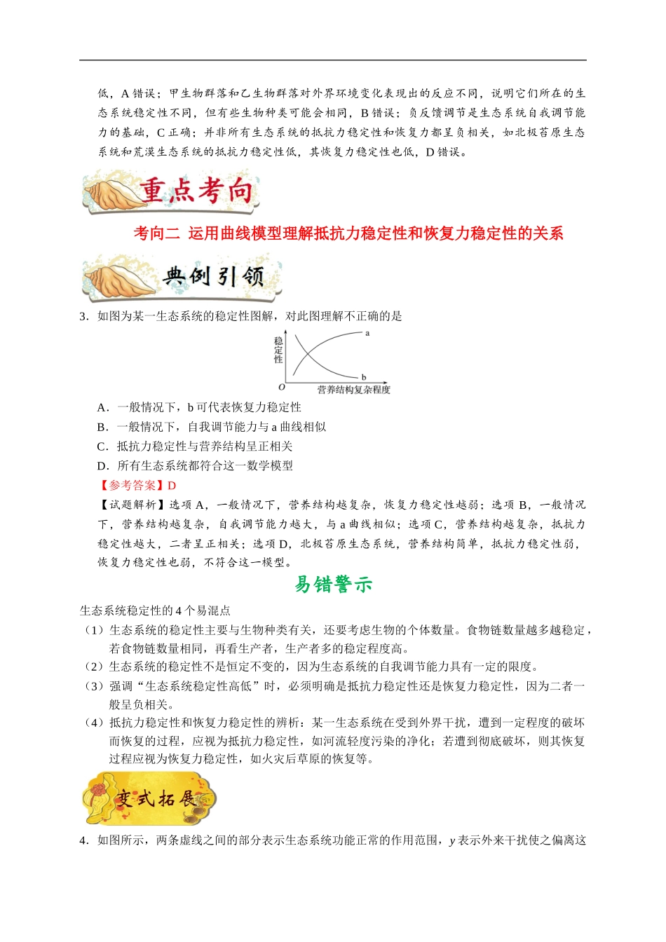 【高考生物考点专题】考点66 生态系统的稳定性.doc_第3页