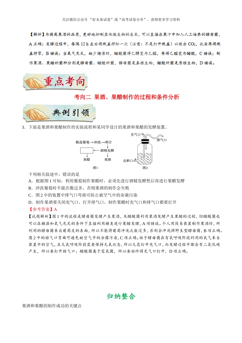 【高考生物考点专题】考点68 果酒和果醋的制作.doc_第3页