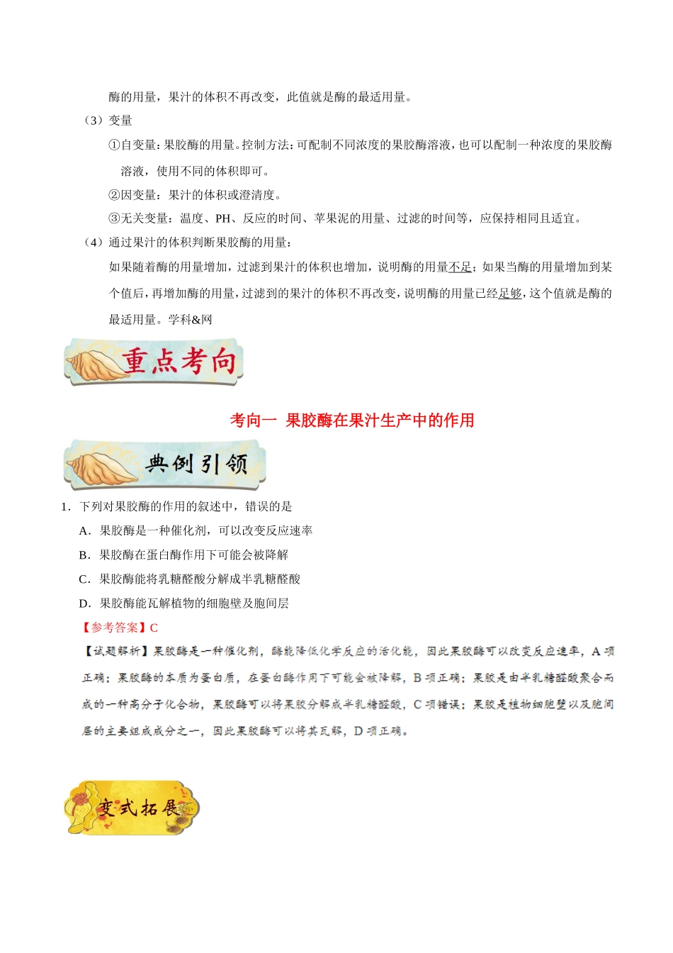 【高考生物考点专题】考点72 果胶酶在果汁生产中的作用.doc_第2页