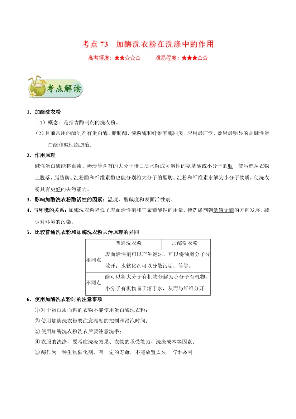 【高考生物考点专题】考点73 加酶洗衣粉在洗涤中的作用.doc_第1页