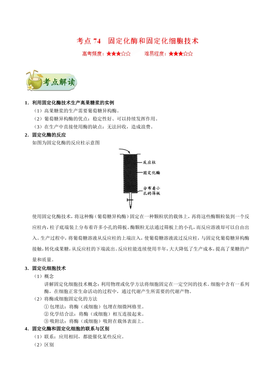 【高考生物考点专题】考点74 固定化酶和固定化细胞技术.doc_第1页