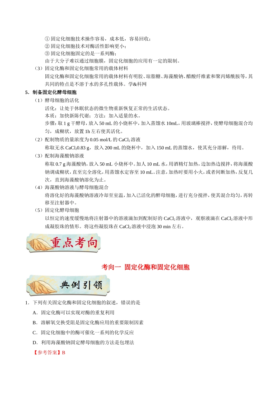 【高考生物考点专题】考点74 固定化酶和固定化细胞技术.doc_第2页