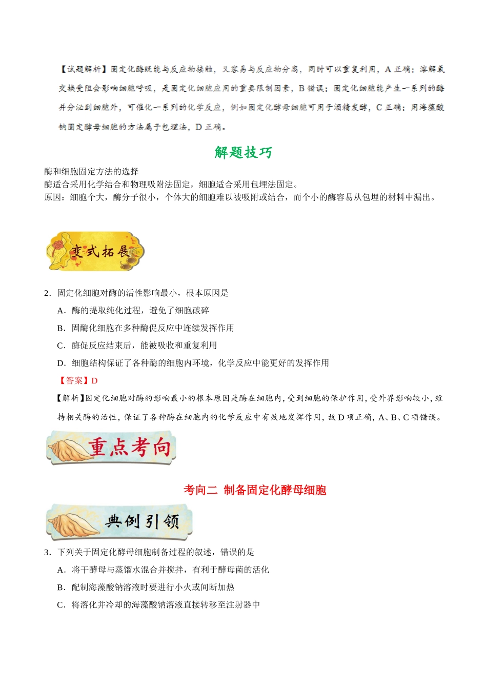【高考生物考点专题】考点74 固定化酶和固定化细胞技术.doc_第3页