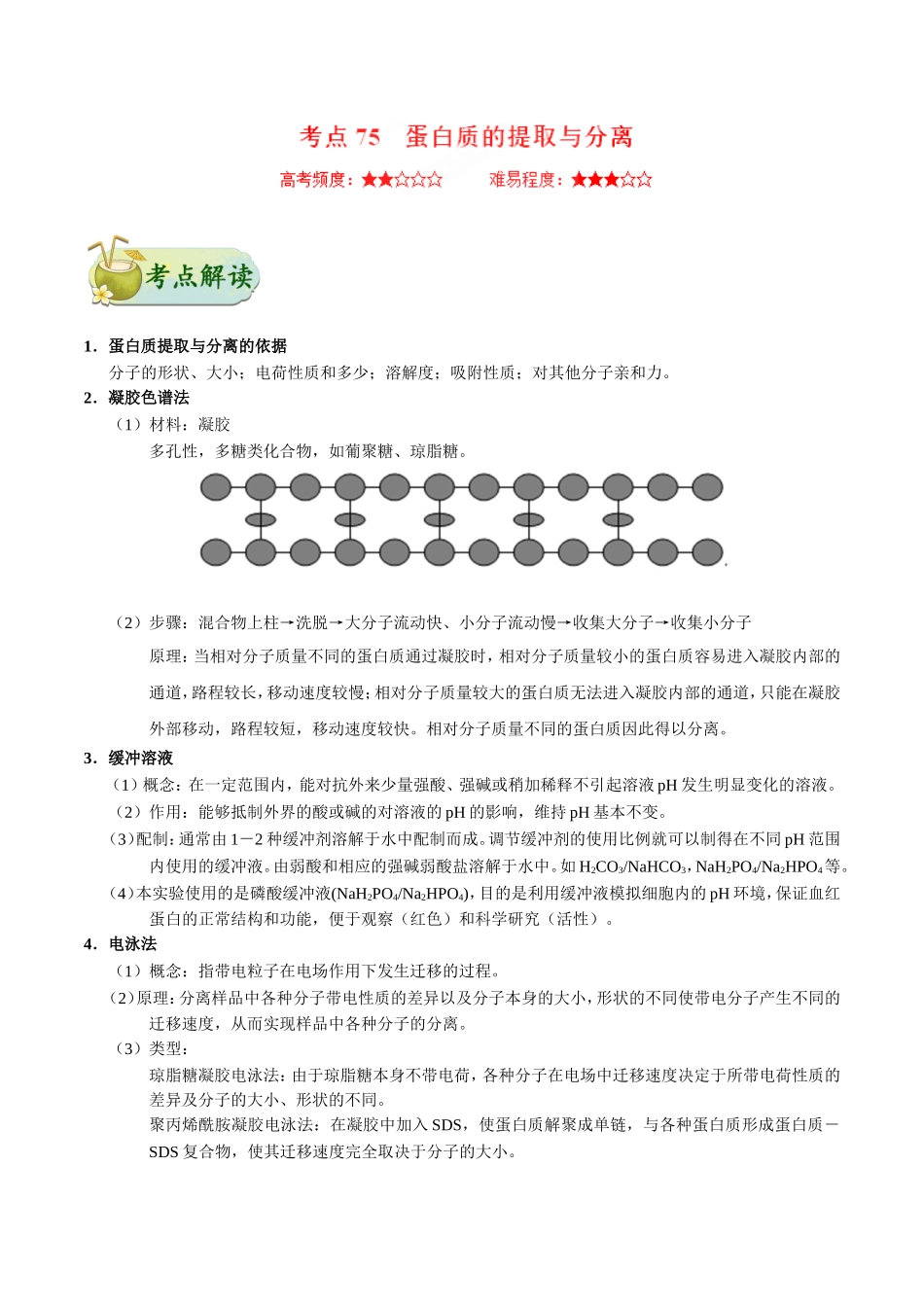 【高考生物考点专题】考点75 蛋白质的提取与分离.doc_第1页