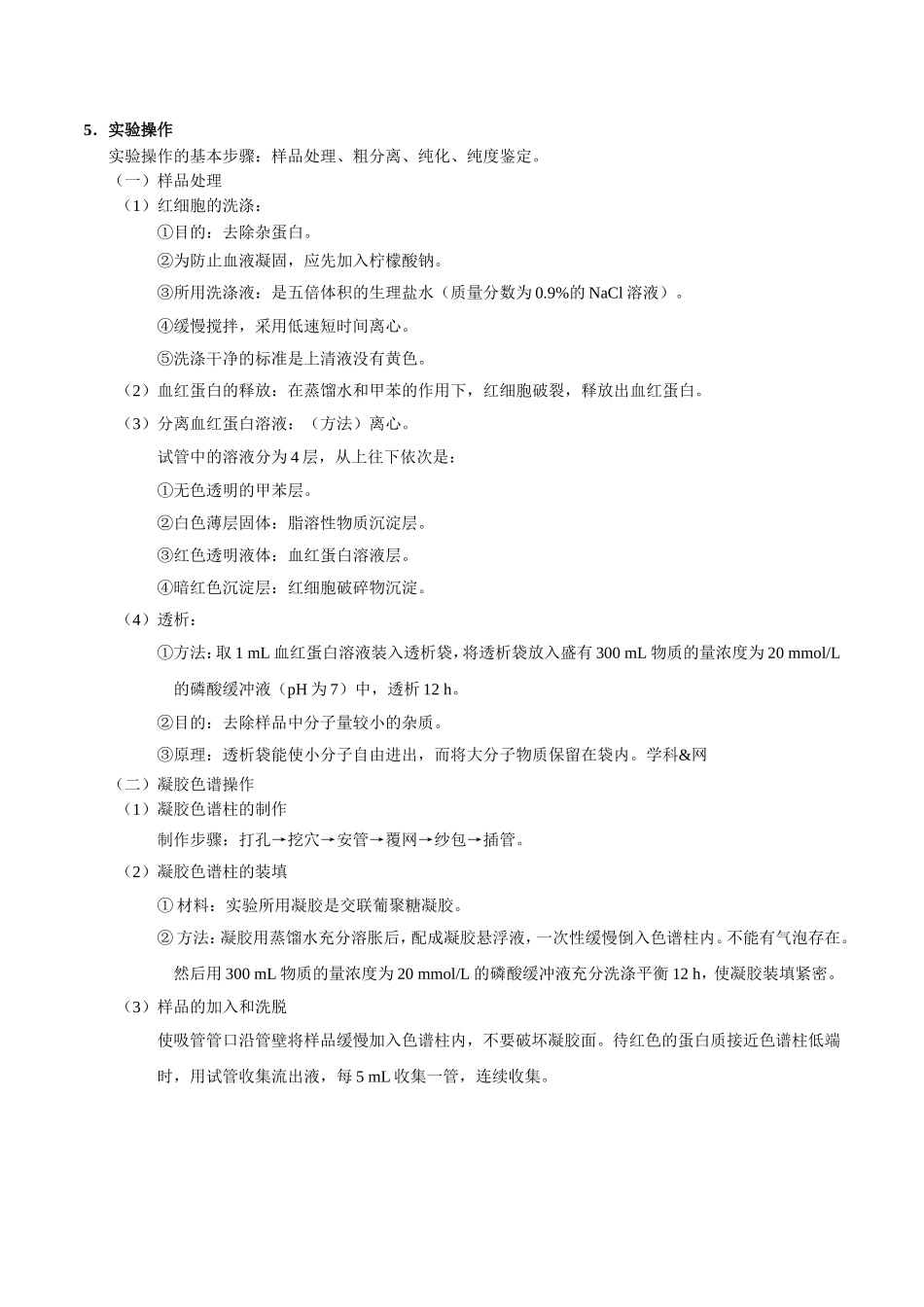 【高考生物考点专题】考点75 蛋白质的提取与分离.doc_第2页