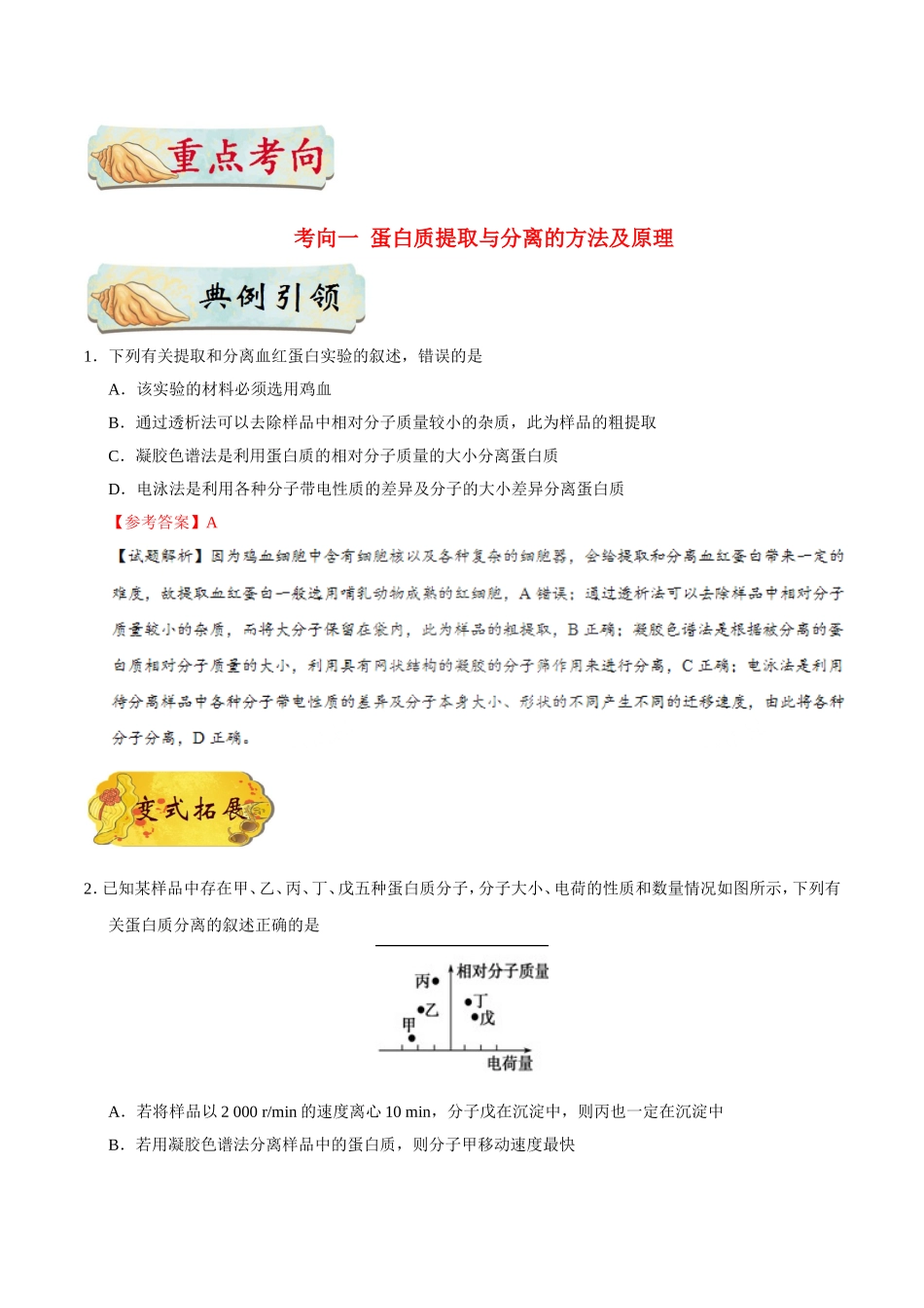 【高考生物考点专题】考点75 蛋白质的提取与分离.doc_第3页
