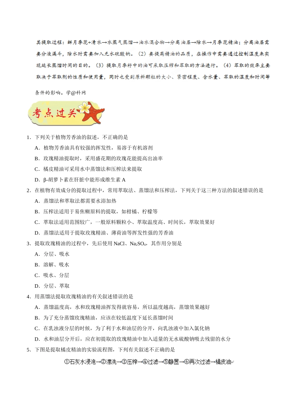 【高考生物考点专题】考点77 植物芳香油的提取.doc_第3页