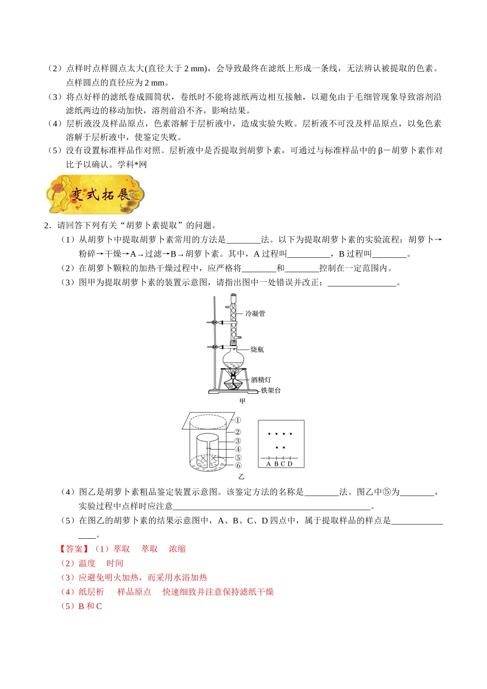 【高考生物考点专题】考点78 胡萝卜素的提取.doc_第2页