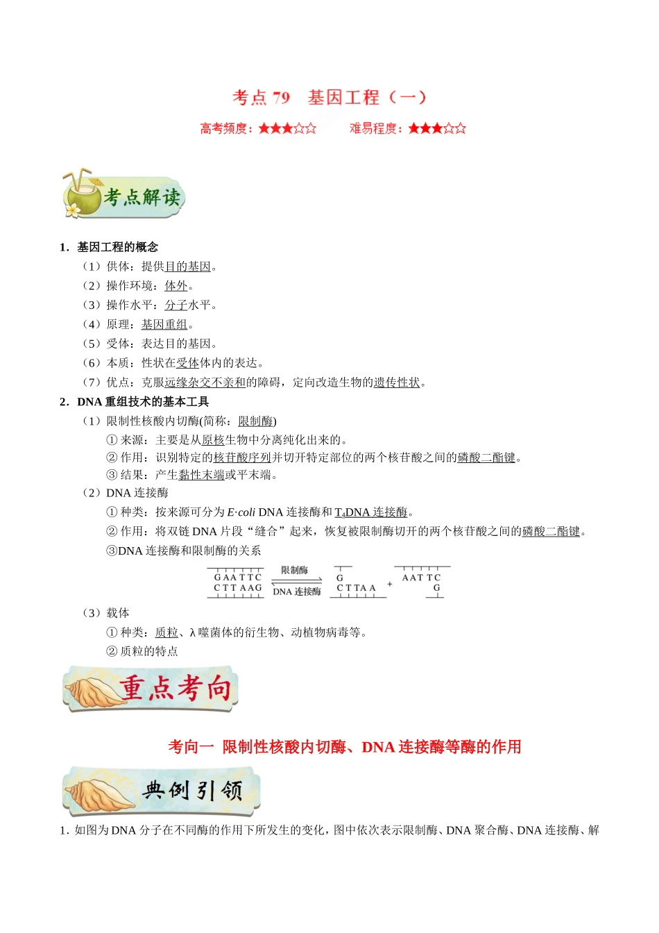 【高考生物考点专题】考点79 基因工程（一）.doc_第1页