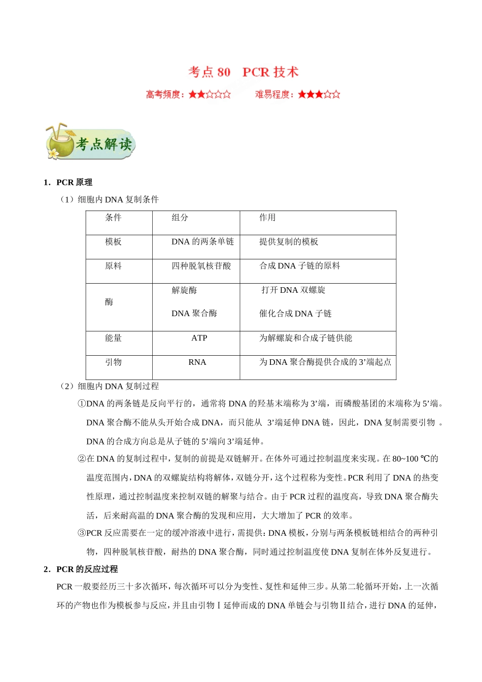 【高考生物考点专题】考点80 PCR技术.doc_第1页