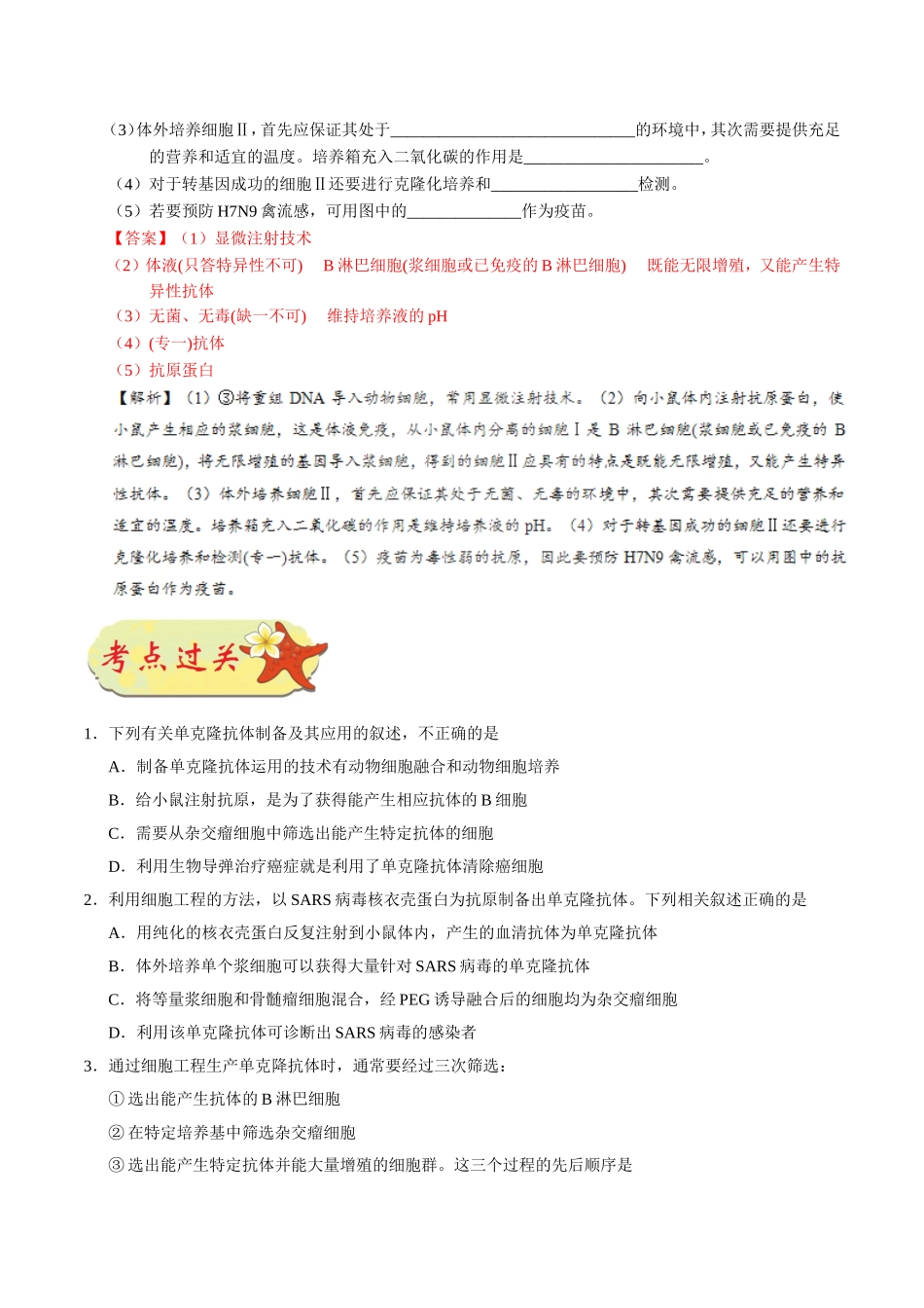 【高考生物考点专题】考点84 动物细胞融合与单克隆抗体.doc_第3页
