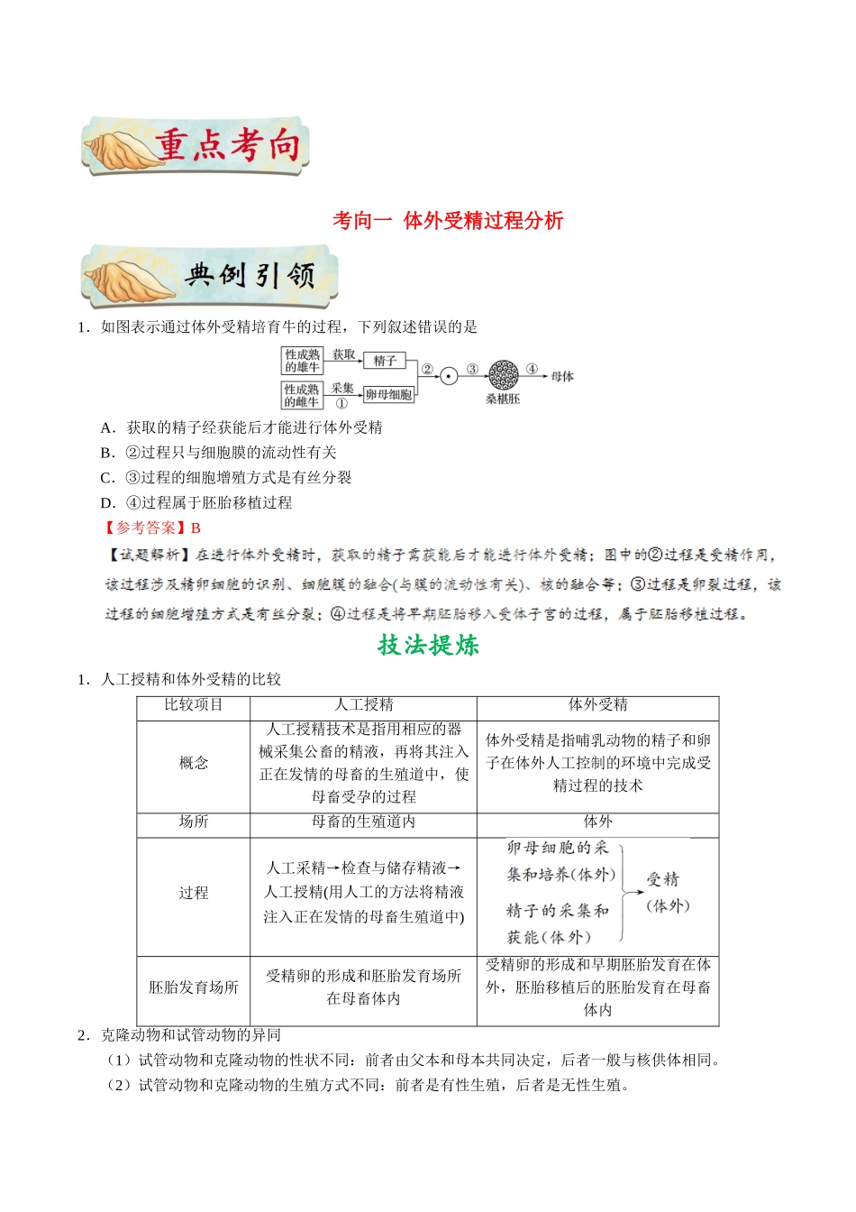 【高考生物考点专题】考点86 胚胎工程（二）.doc_第2页