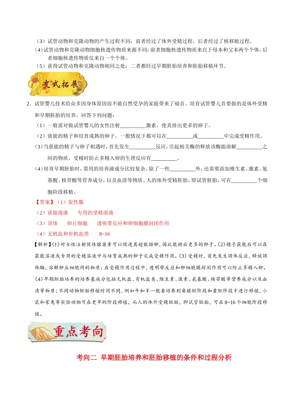 【高考生物考点专题】考点86 胚胎工程（二）.doc_第3页