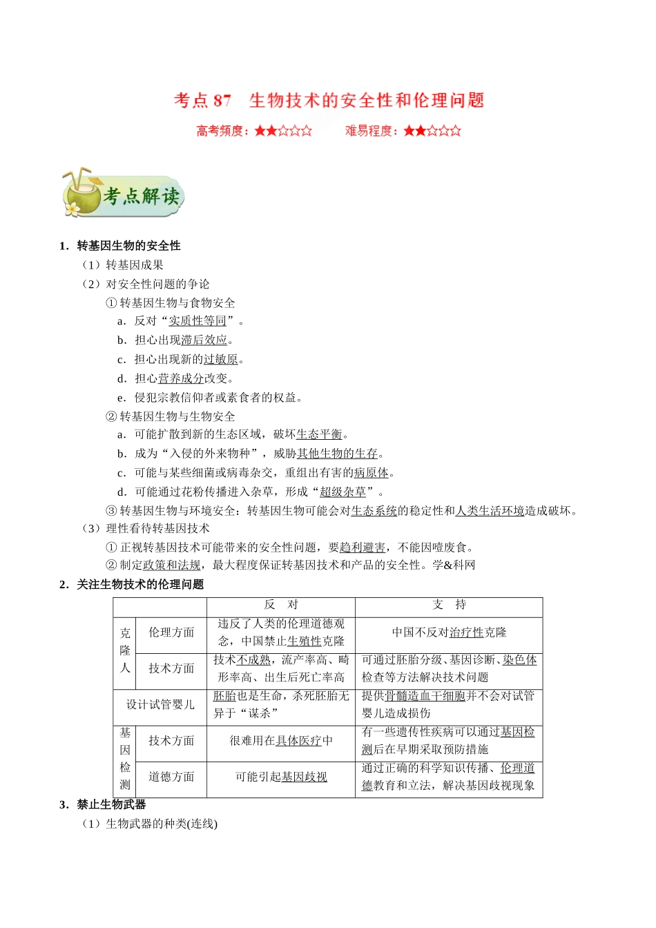 【高考生物考点专题】考点87 生物技术的安全性和伦理问题.doc_第1页