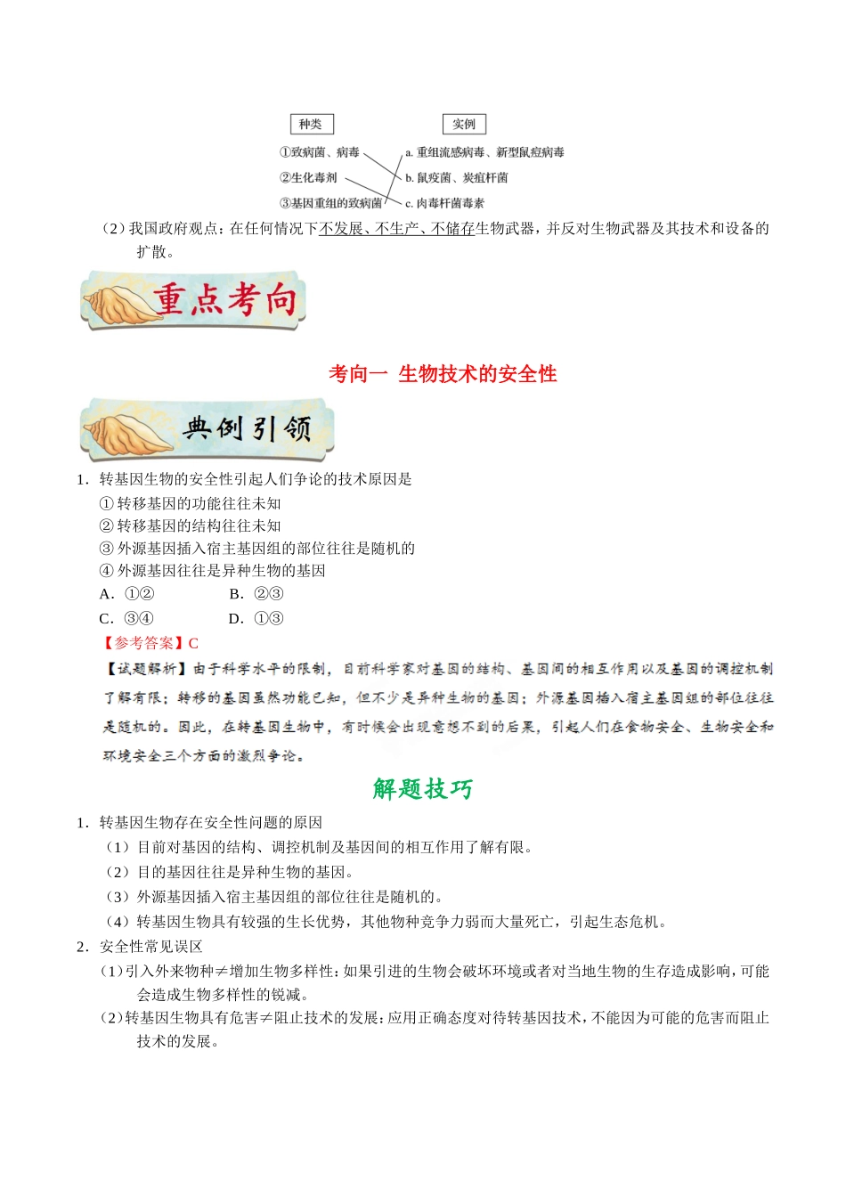 【高考生物考点专题】考点87 生物技术的安全性和伦理问题.doc_第2页