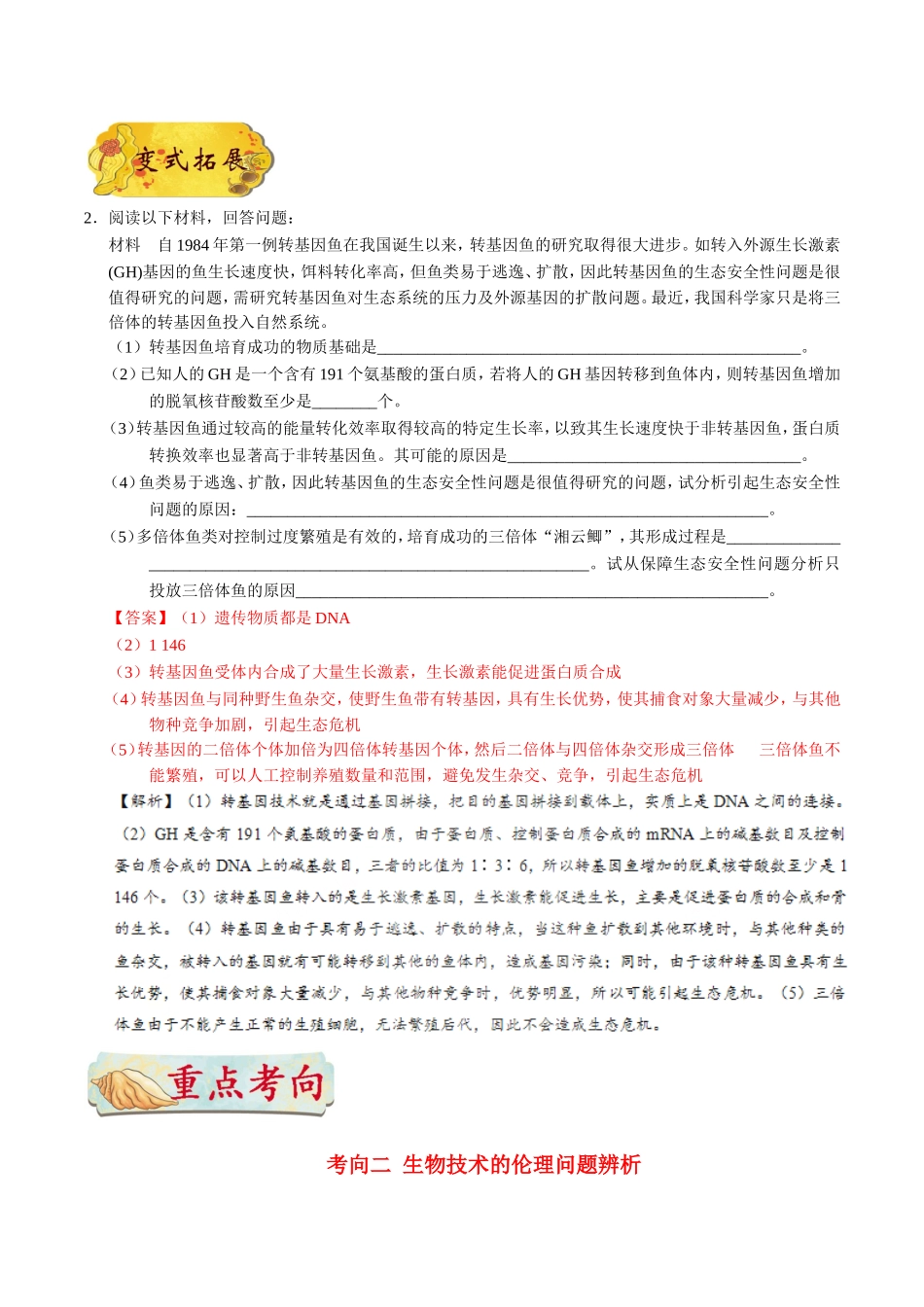 【高考生物考点专题】考点87 生物技术的安全性和伦理问题.doc_第3页