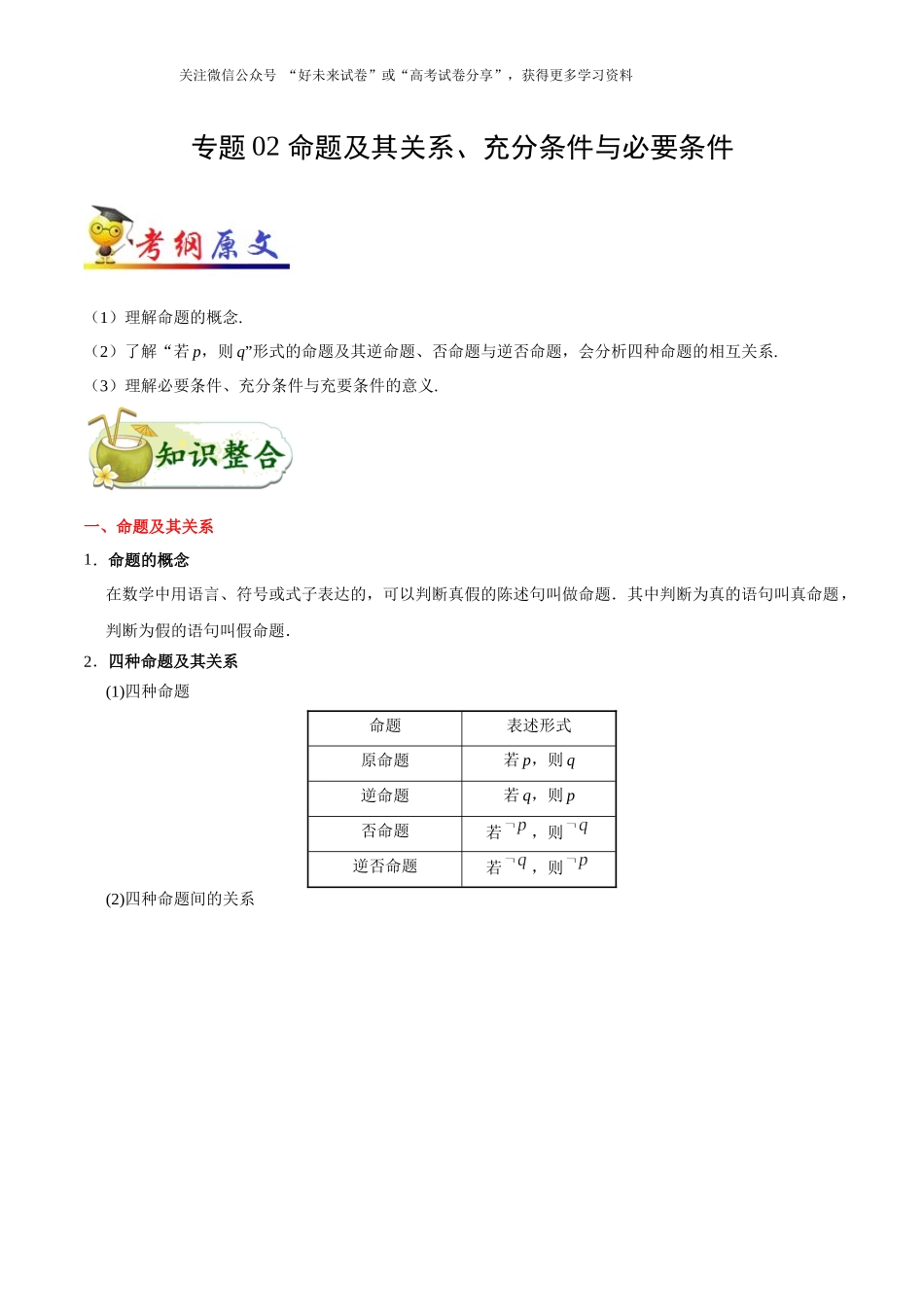 【高考文科数学考点专题】考点02 命题及其关系、充分条件与必要条件.docx_第1页