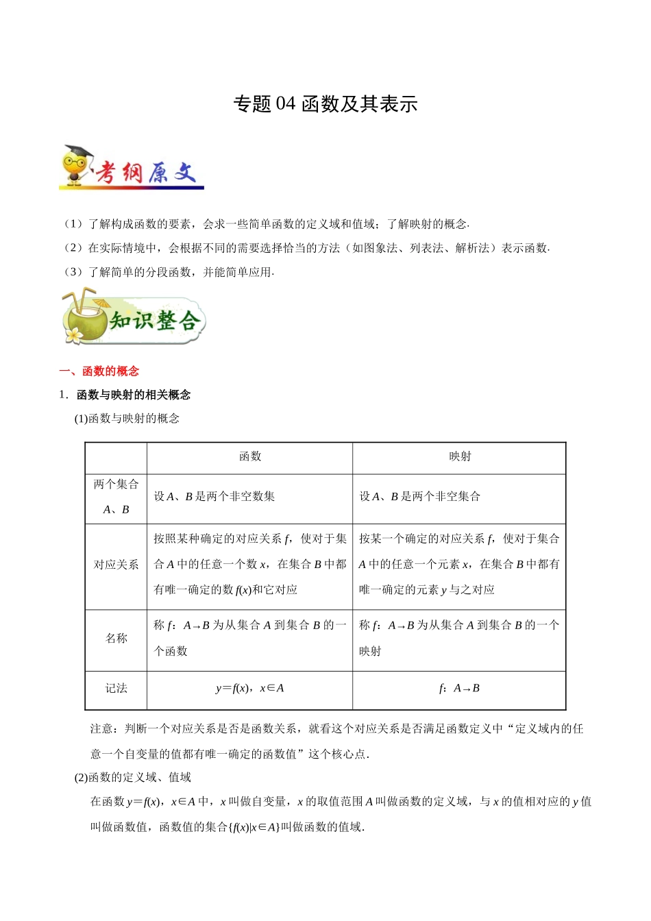 【高考文科数学考点专题】考点04 函数及其表示.docx_第1页