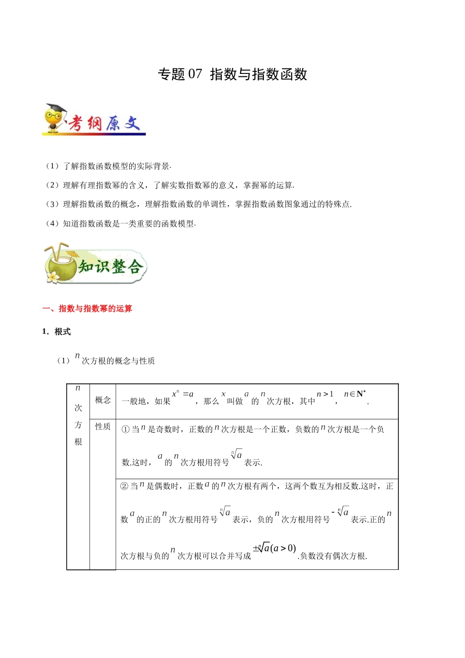 【高考文科数学考点专题】考点07 指数与指数函数.docx_第1页