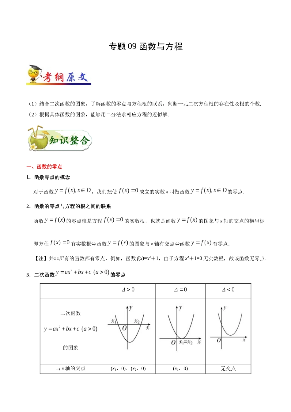 【高考文科数学考点专题】考点09 函数与方程.docx_第1页